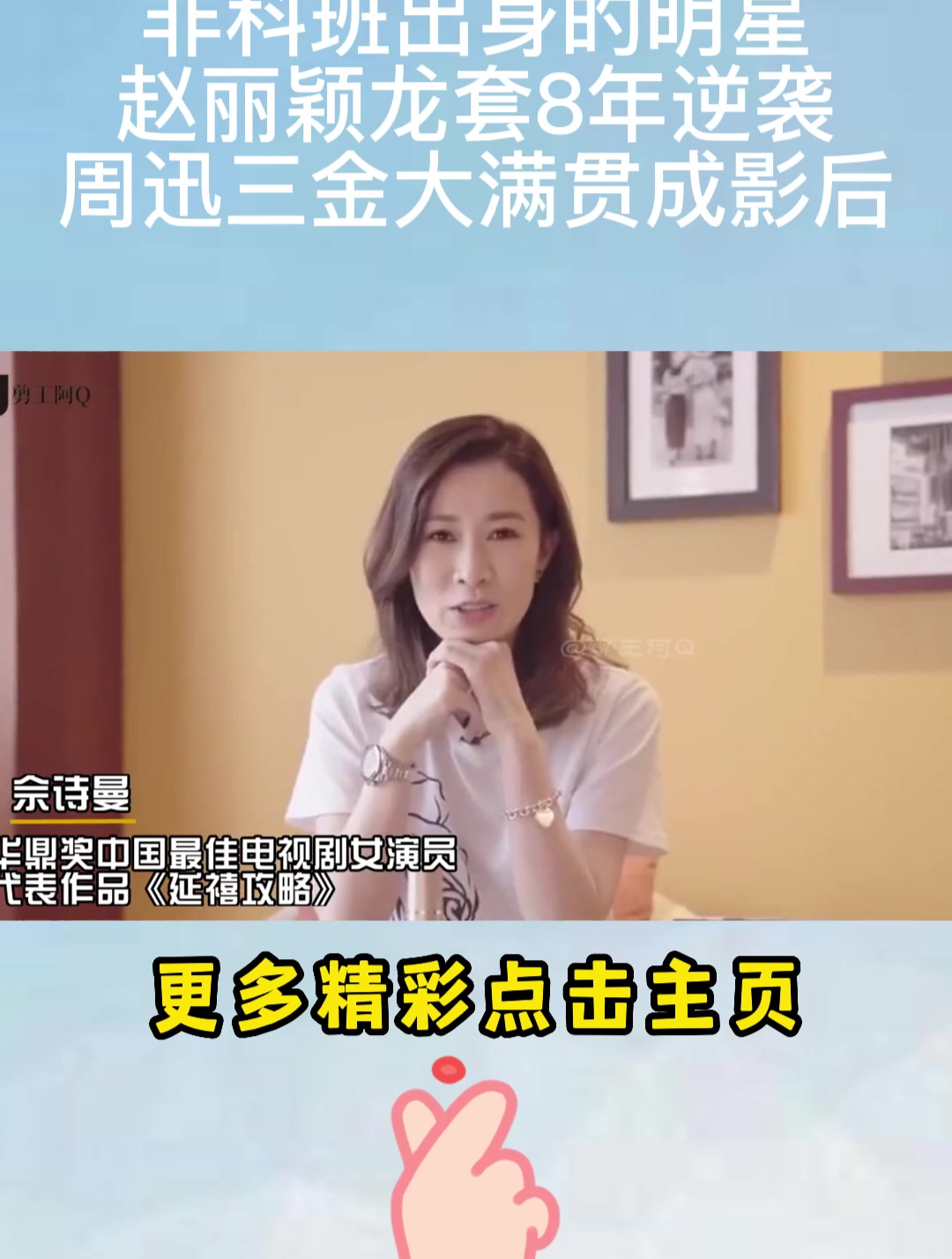 非科班出身的明星,赵丽颖龙套8年逆袭,周迅三金大满贯成影后