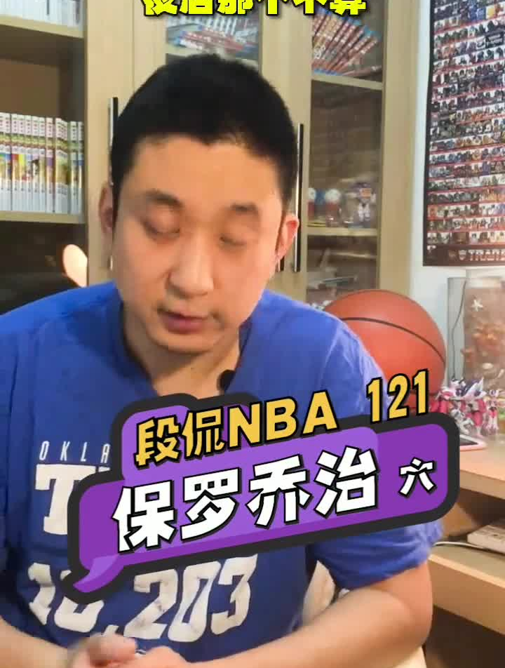 段侃美职篮121:泡椒爱钓鱼,喜欢自我冥想的保罗乔治