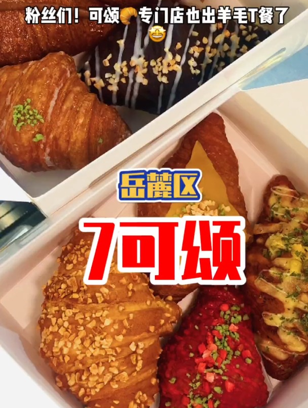7的可颂真香啊!外酥里嫩还流心,赶紧778