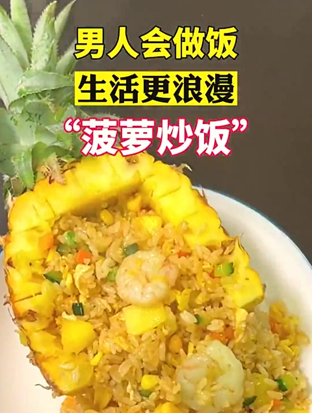 给女朋友做一个泰式菠萝炒饭 香甜满足
