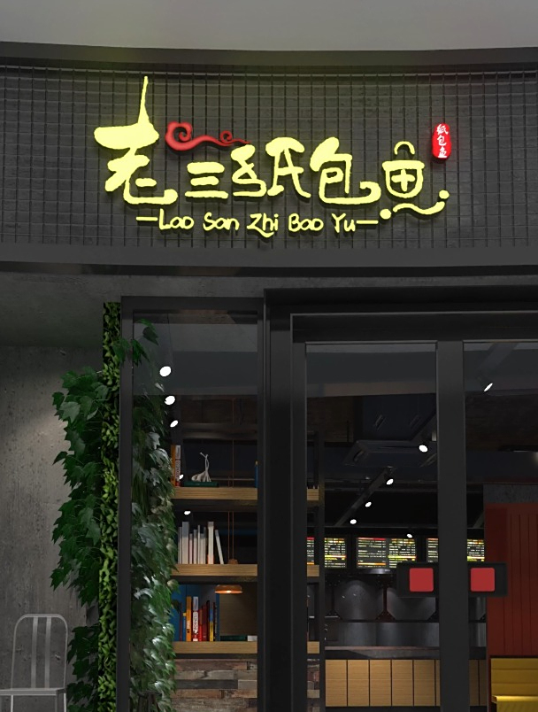 老三纸包鱼的招牌设计