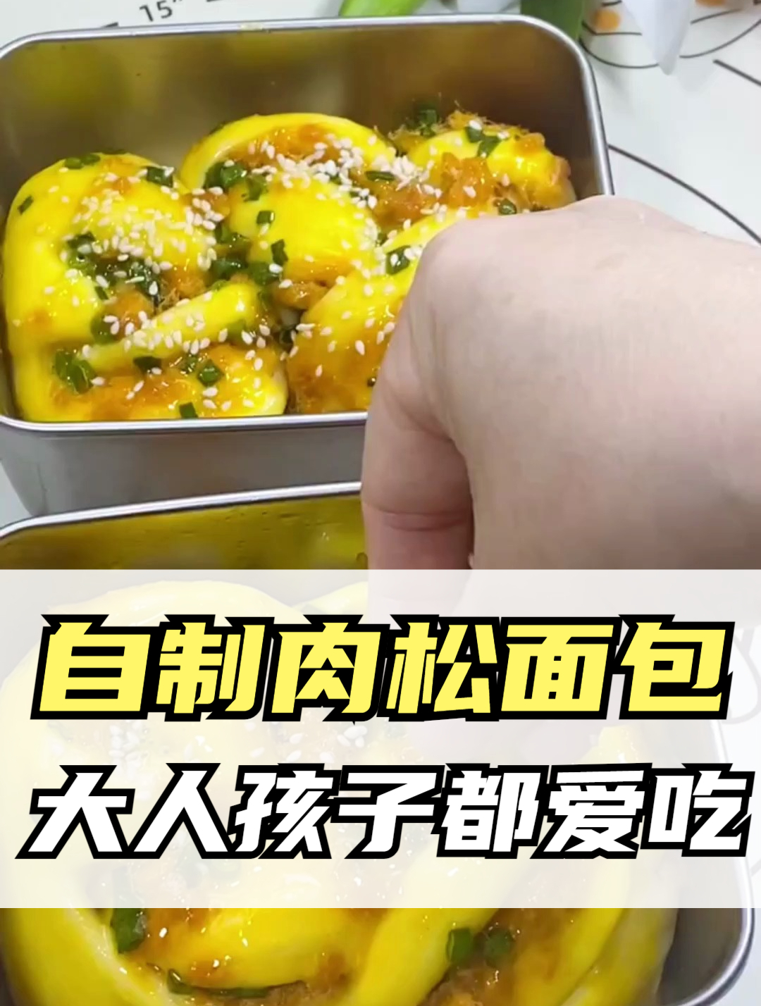 简单易做的肉松面包,口感松软,营养美味,大人孩子都爱吃