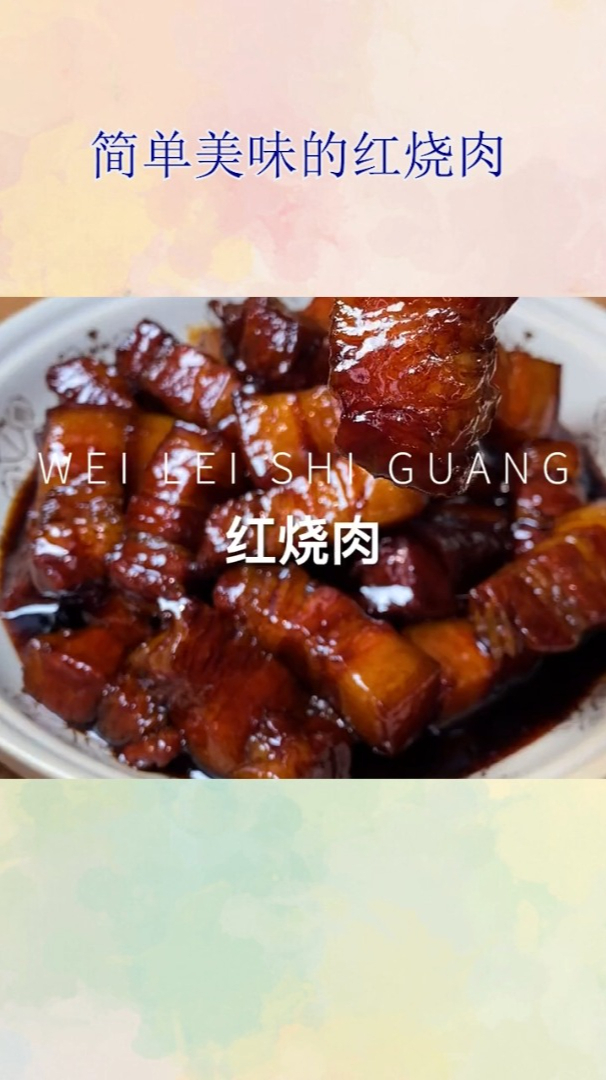 简单美味的红烧肉2