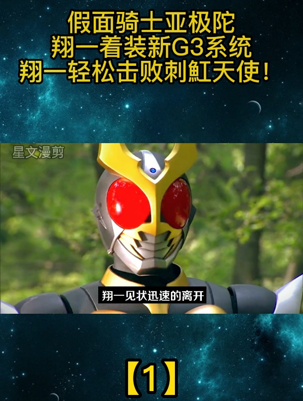 假面骑士亚极陀:翔一着装新G3系统,翔一轻松击败刺魟天使「1」