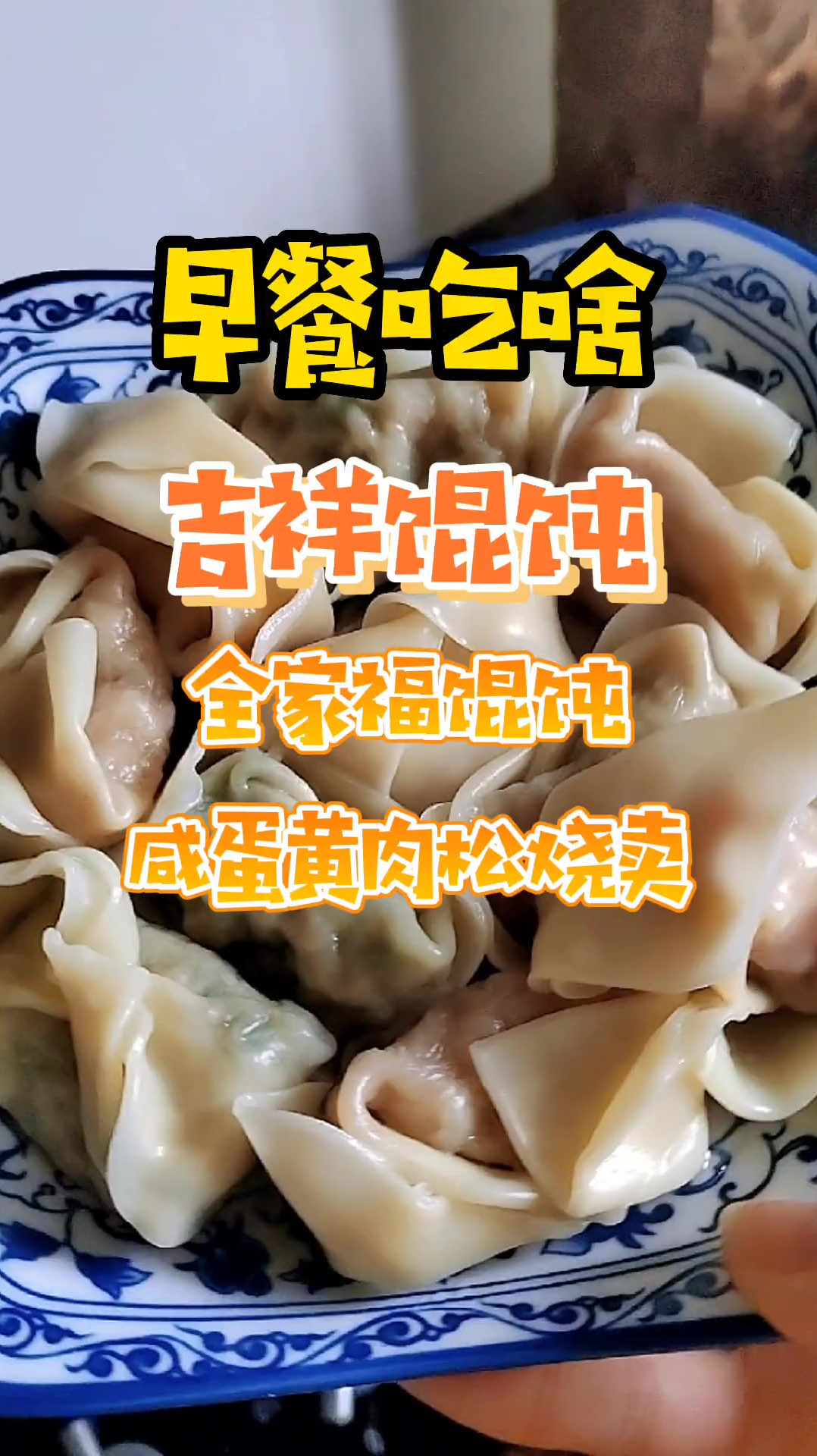 吉祥馄饨多种吃法