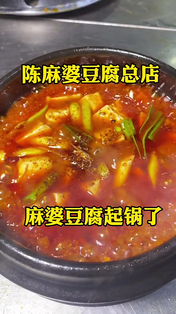中华老字号美食!麻婆豆腐!麻辣鲜香!吃不完的必须记得回家哦