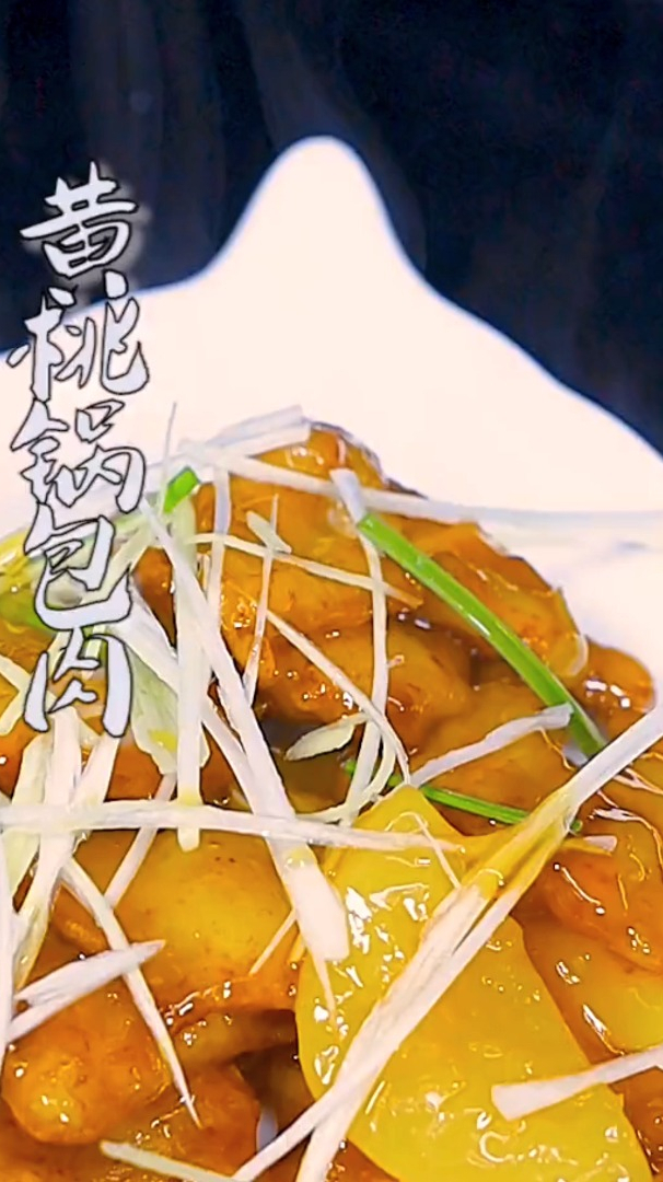 黄桃锅包肉,好吃到让你舔盘子!