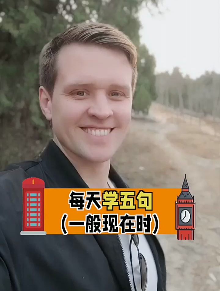 每天学五句,一般现在时,考试,口语,日常英文,亲子启蒙