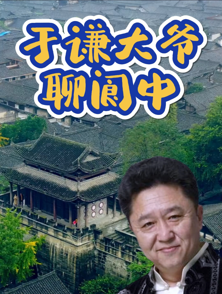 于谦聊阆中张飞牛肉的故事