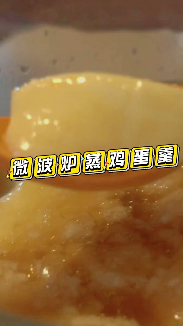 用微波炉蒸鸡蛋羹的方法√