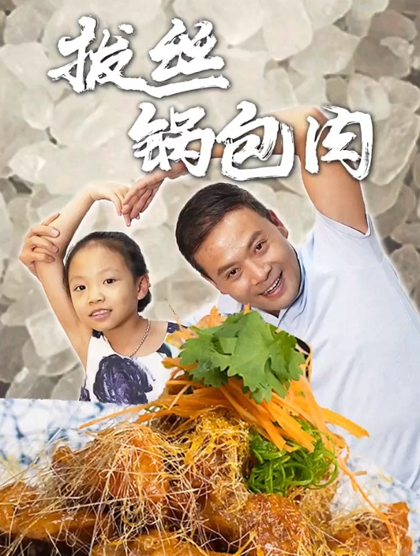 人称拔丝界的顶级锅包肉