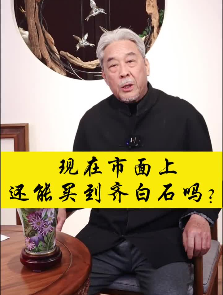 现在市场上还能买到齐白石吗?书法书画家传统文化字画收藏