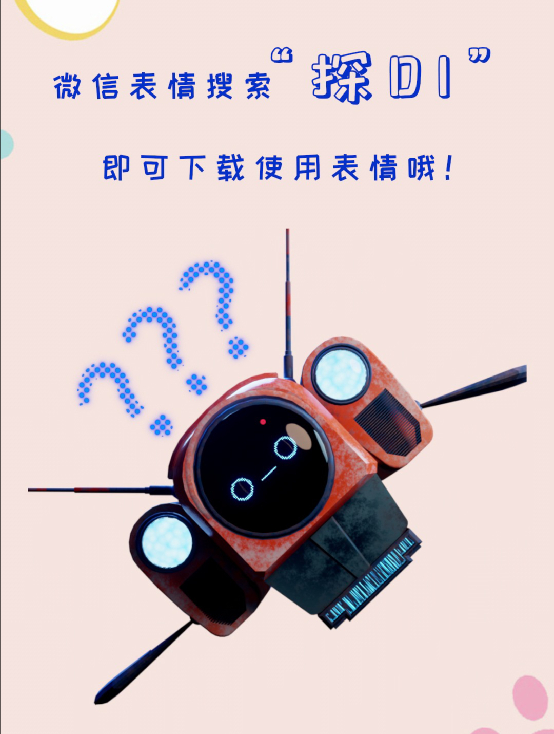可爱软萌微信表情包“探D1”