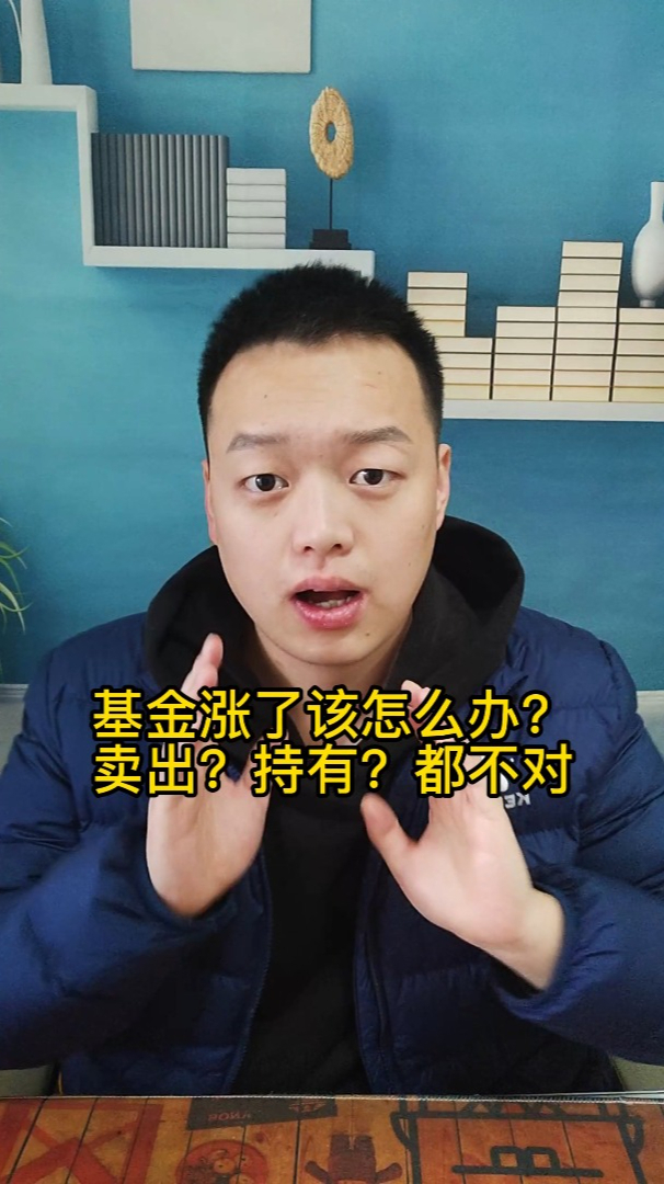 基金涨了怎么办?卖出?持有?都不对