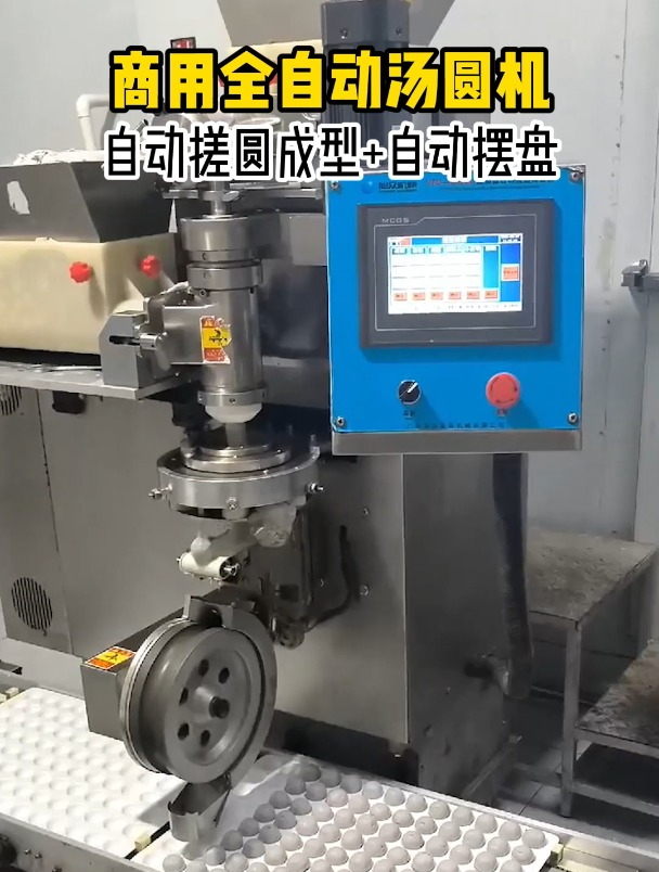 全自动汤圆机,机器自动包馅搓圆成型排盘,可做汤圆豆包粘豆包等