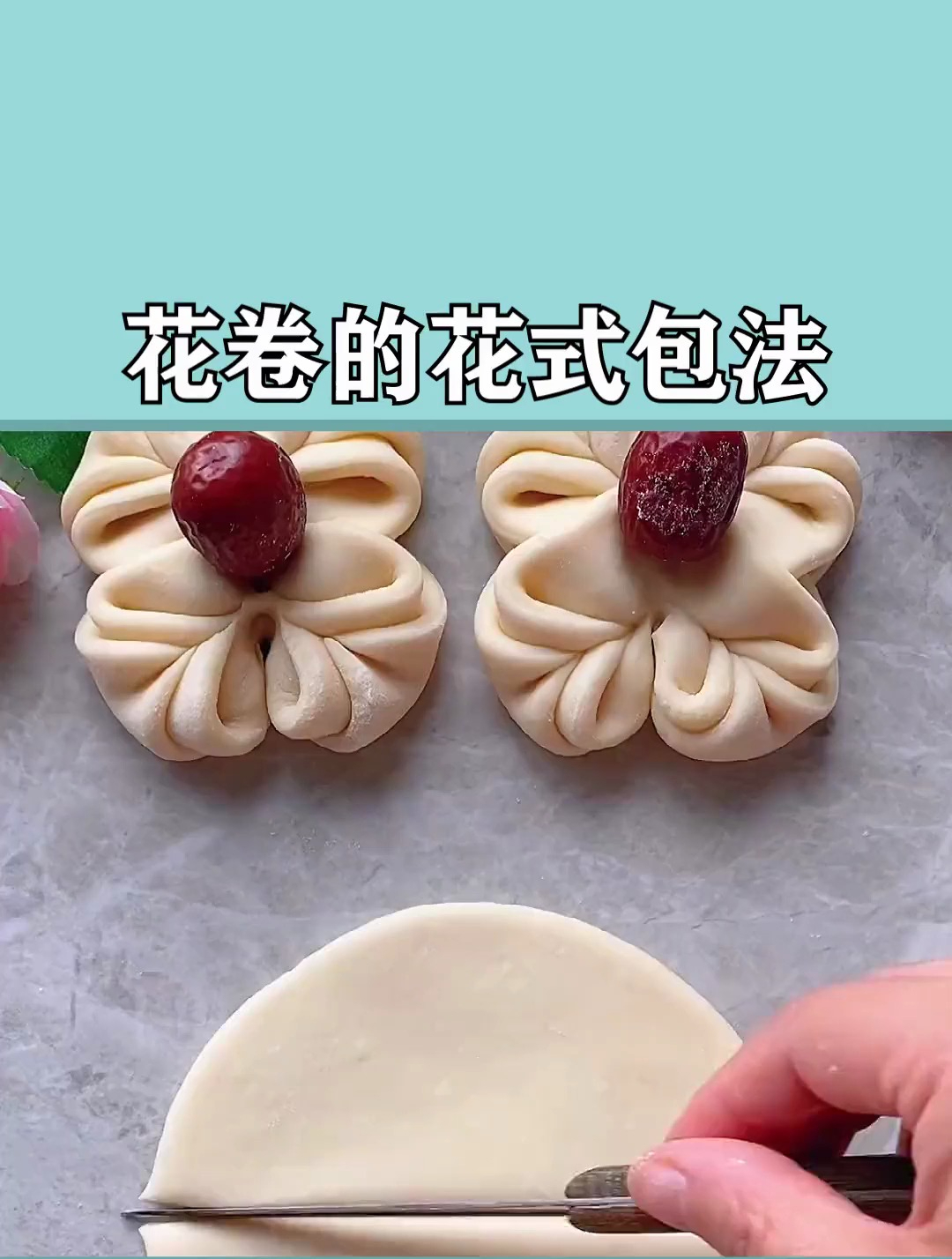 花卷花样包法