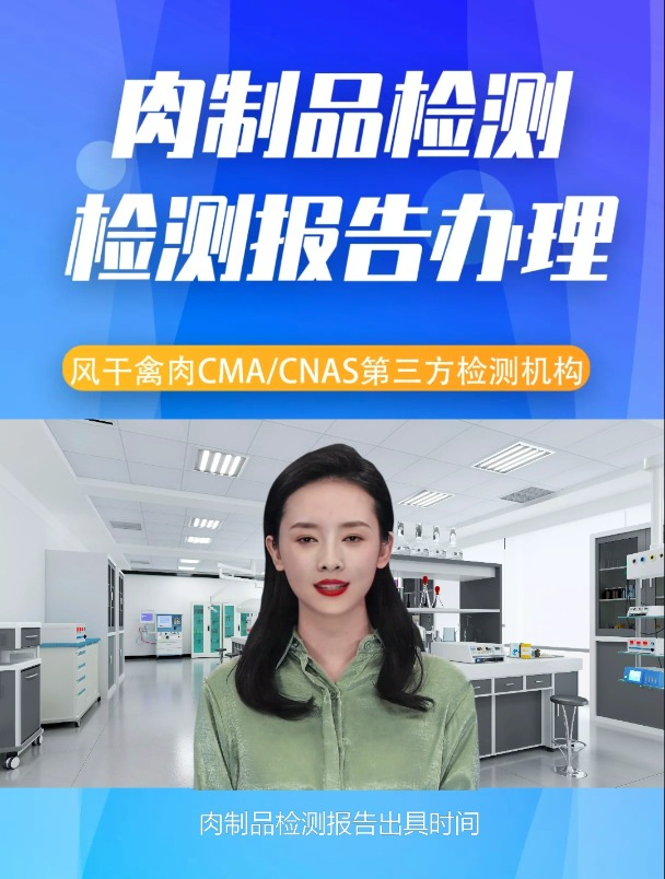 肉制品权威第三方检测机构检测流程是什么?检测报告多久能拿到?