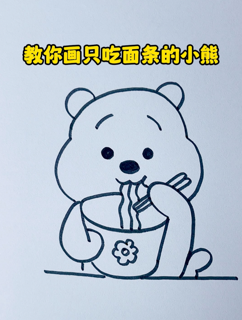 简单动物简笔画,教你画只吃面条的小熊
