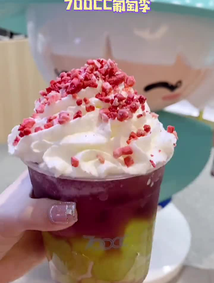 700CC双倍葡萄夏日饮品满满一杯葡萄,爽!