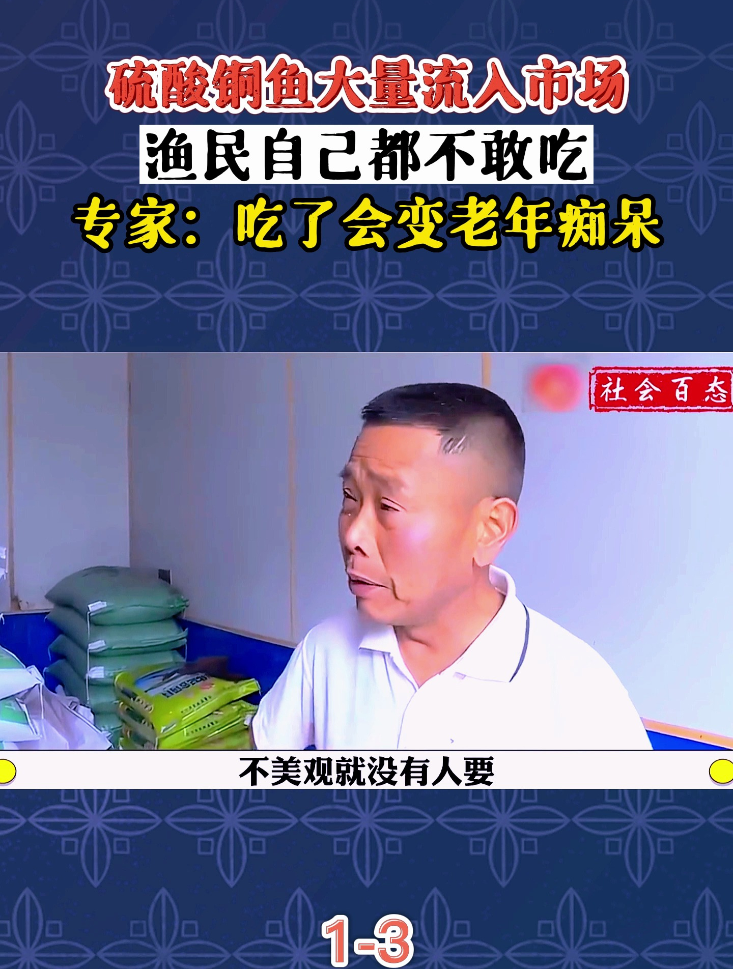 硫酸铜鱼大量流入市场,渔民自己都不敢吃,专家:吃了变老年痴呆