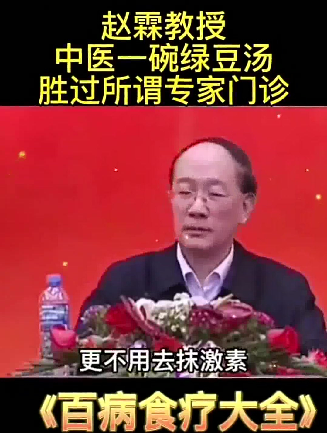 赵霖教授:中医一碗绿豆汤胜过所谓专家门诊