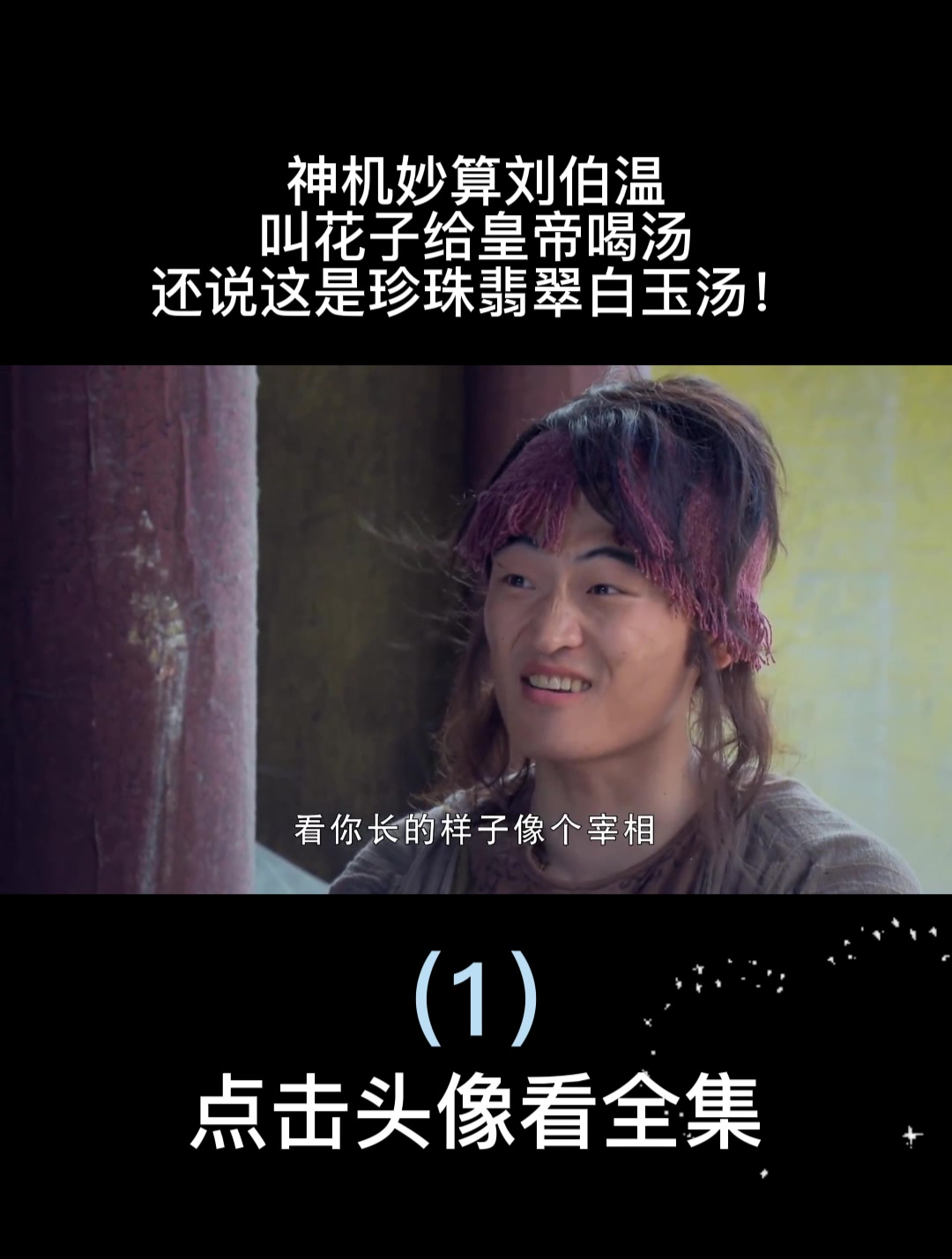 神机妙算刘伯温:叫花子给皇帝喝汤,还说这是珍珠翡翠白玉汤!