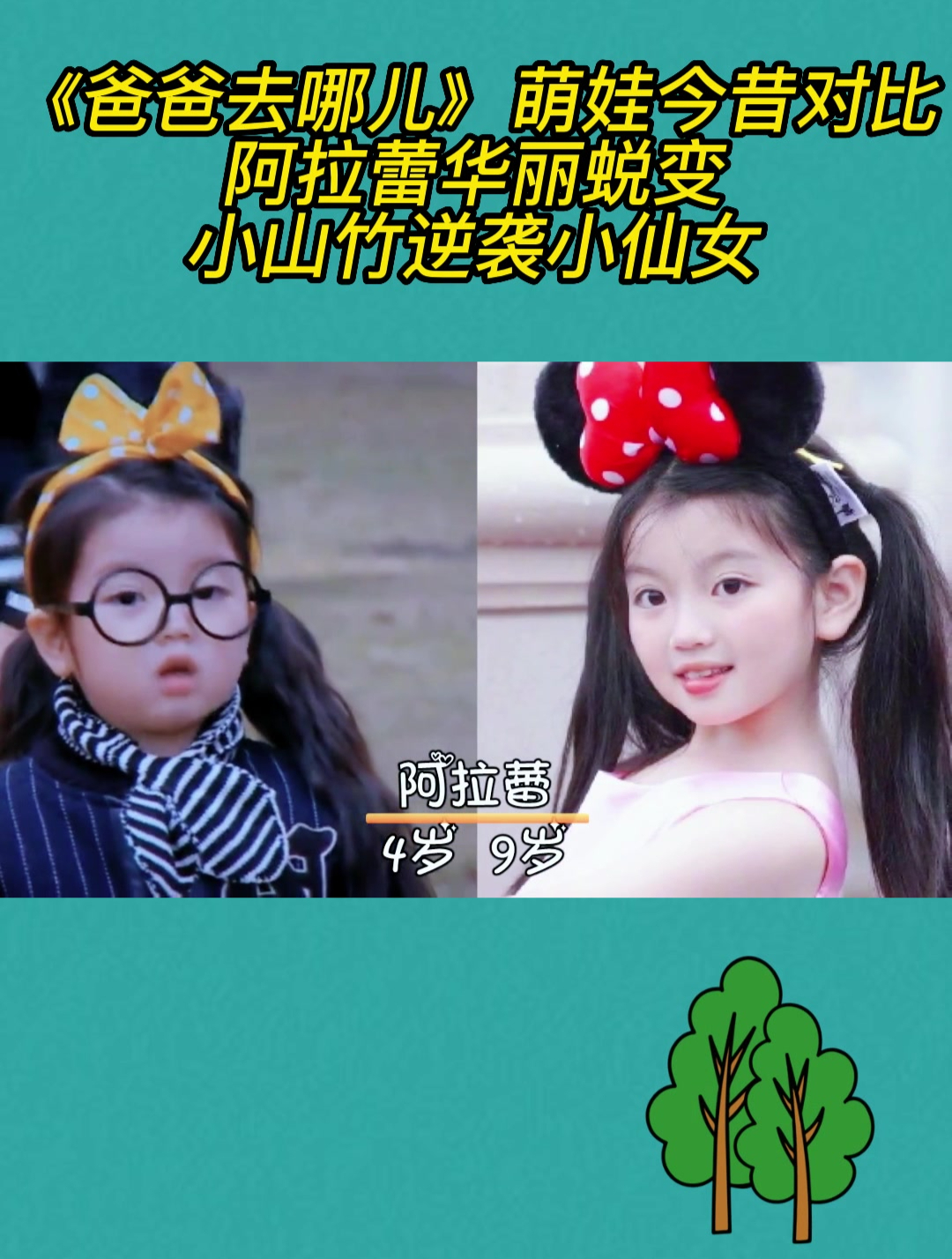 《爸爸去哪儿》萌娃今昔对比,阿拉蕾华丽蜕变,小山竹逆袭小仙女