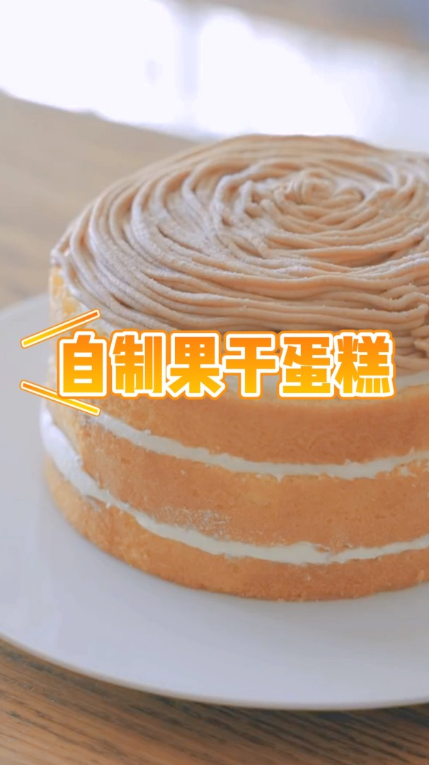 自制果干蛋糕,简单好做 自己在家就能轻松做的甜点