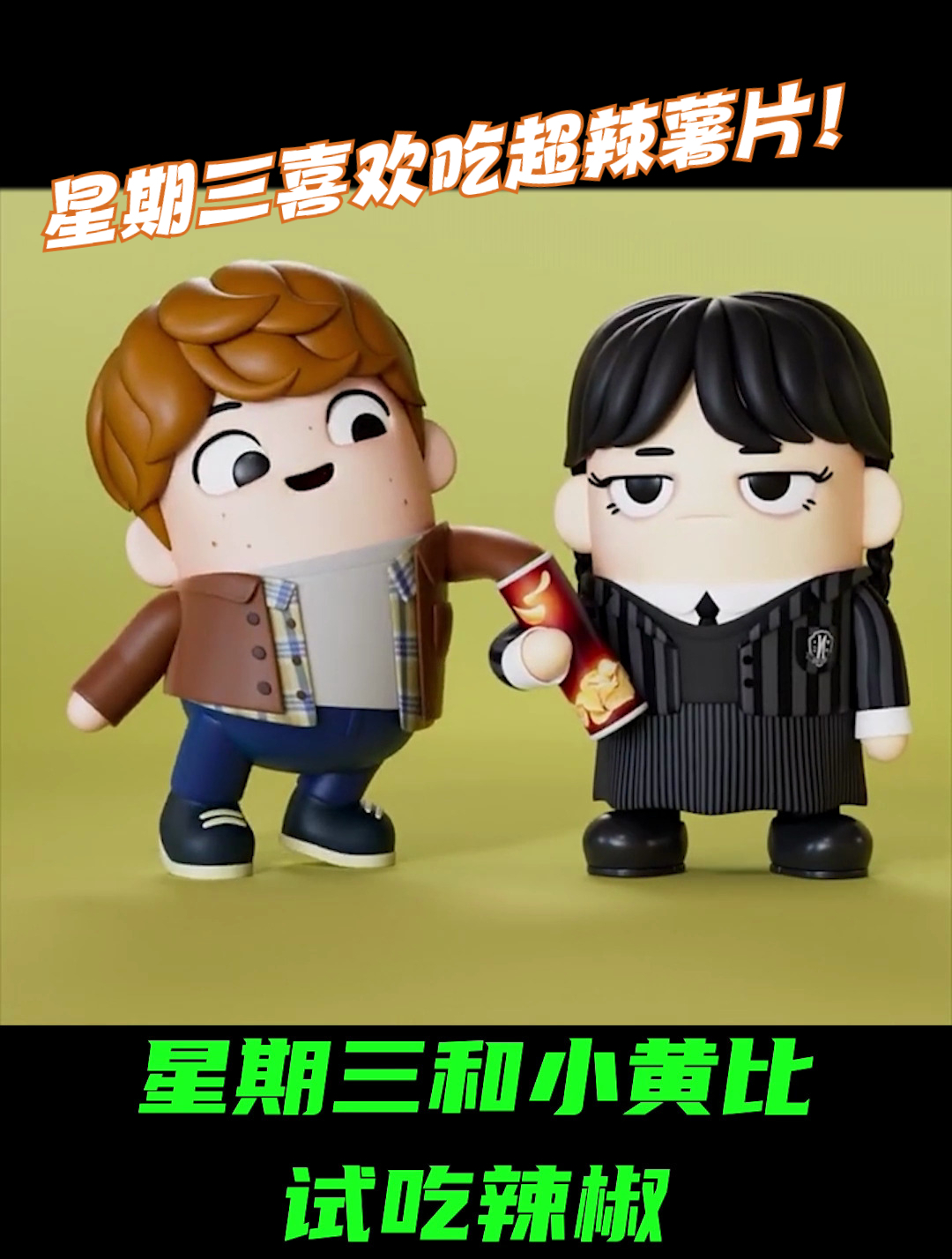 星期三喜欢吃超辣薯片!