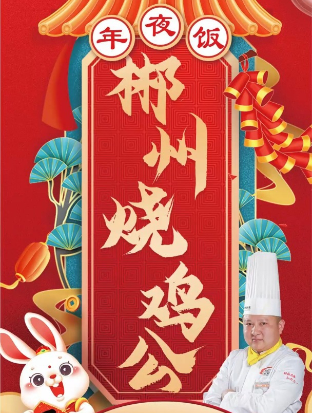 长沙新东方烹饪学院年夜饭:郴州烧鸡公