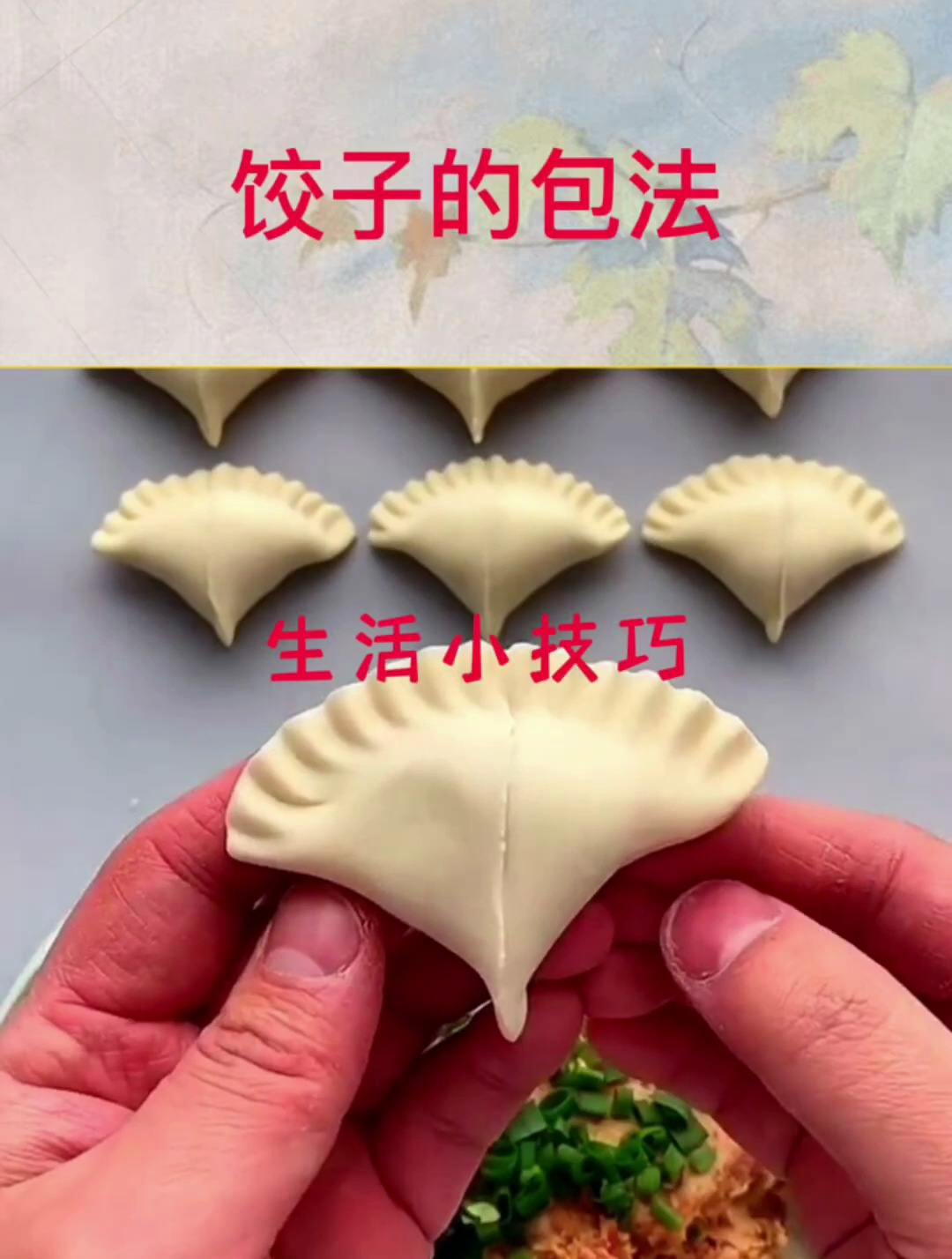 几种包饺子的方法,学习下家里人一起包了试试,第一种最简单