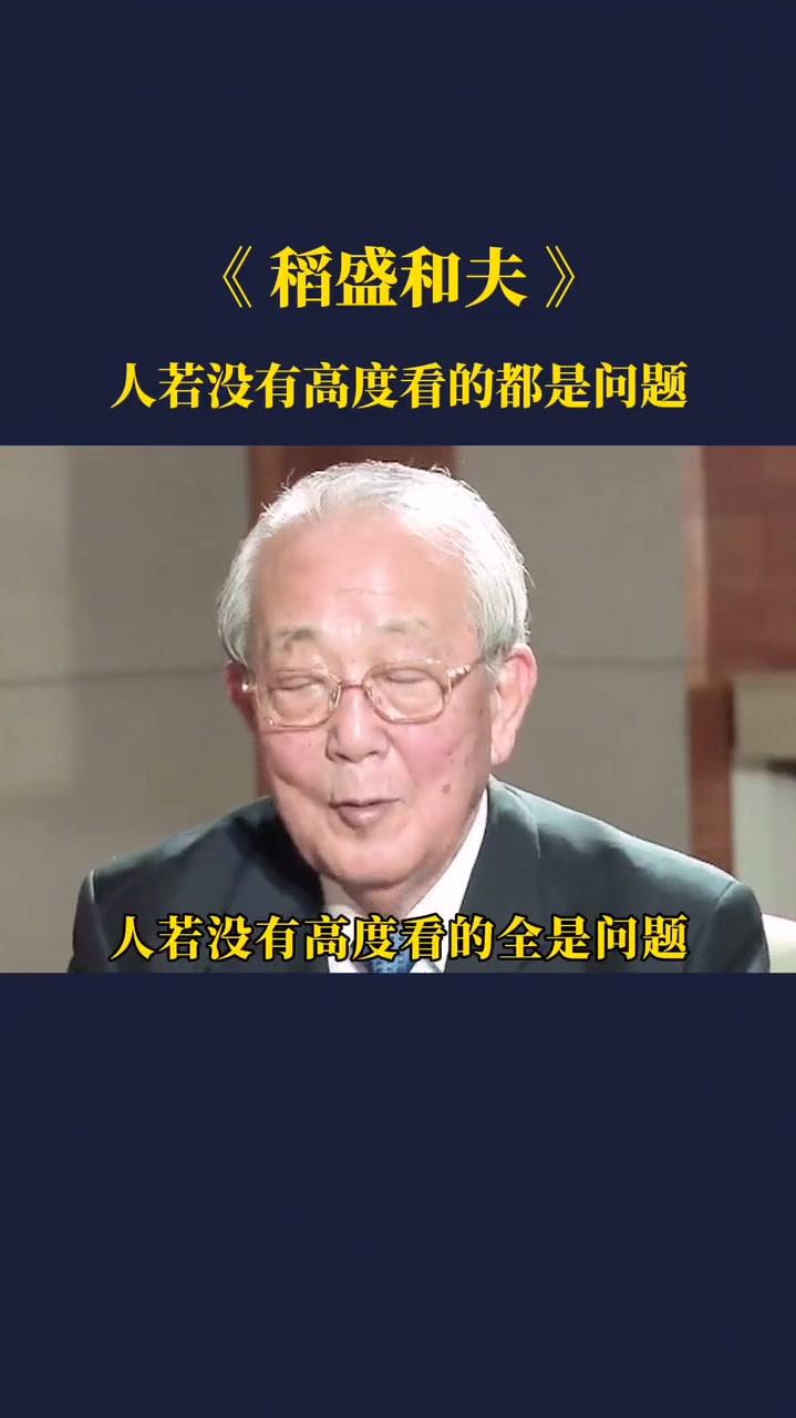 稻盛和夫:人若没有高度看到的都是问题,人若没有格局,纠结的都是鸡毛蒜皮
