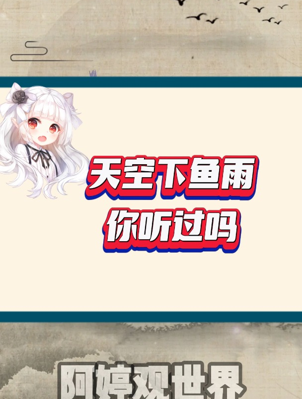 天空下鱼雨你听过吗