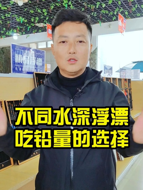 不同水深浮漂吃铅量怎么选择?高手告诉你,让你轻松应对不同水深