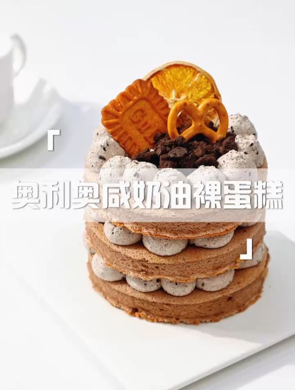 奥利奥咸奶油裸蛋糕,超级好吃,配方在后面!