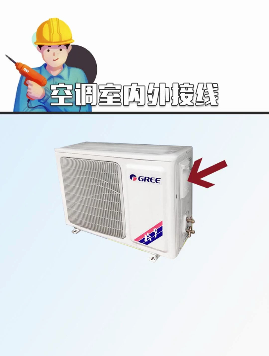 空调主机与外机不会接线可不行,电工侠来帮助你!建议收藏