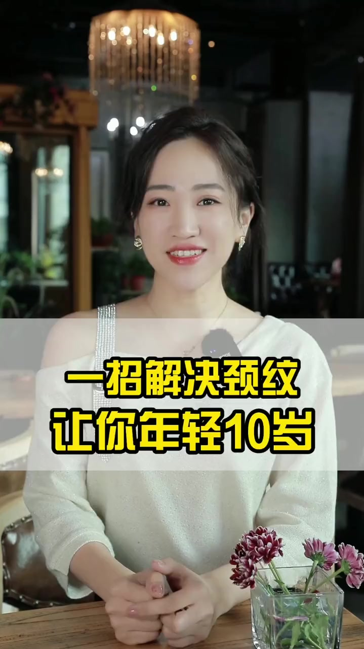 颈部皱纹看起来像大树的年轮显老至少5岁这一招专门改善颈纹