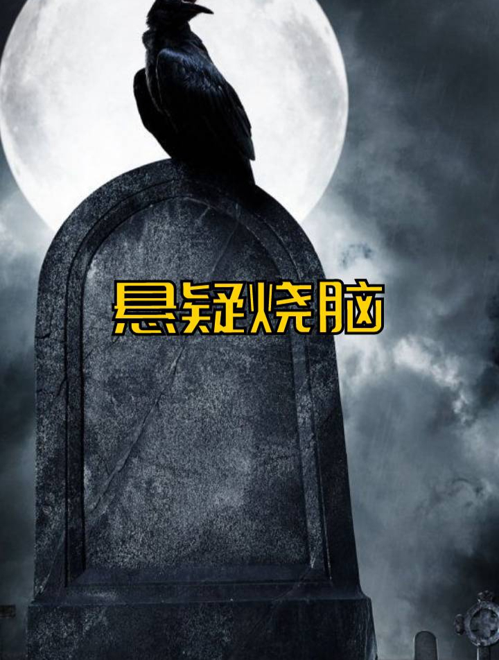 妈妈问我想吃什么,我说想吃蛋糕,于是弟弟死了