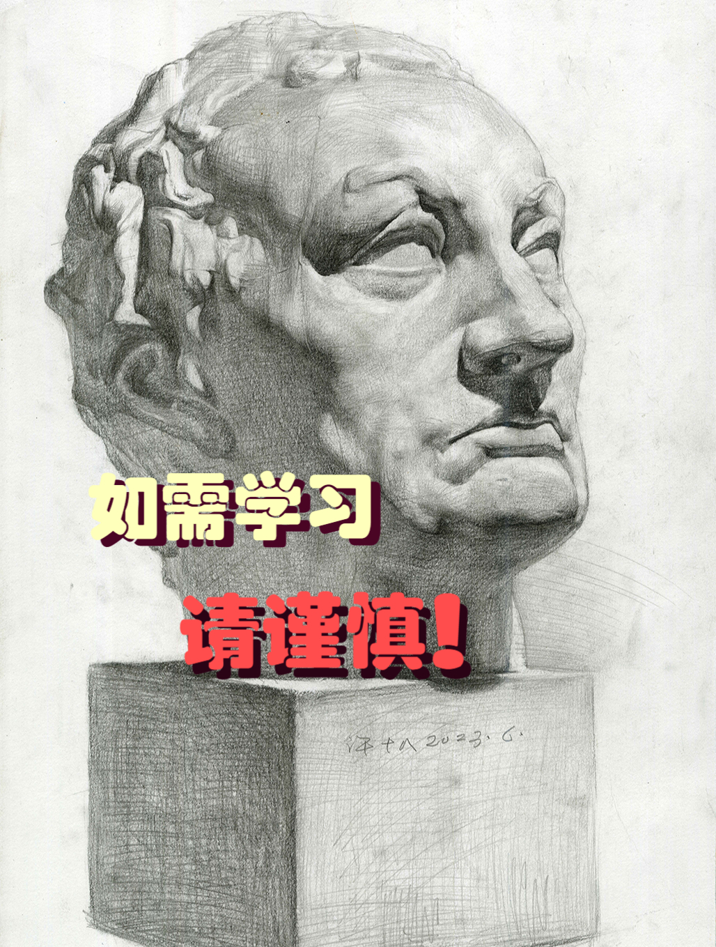 非典型石膏头像素描步骤解说