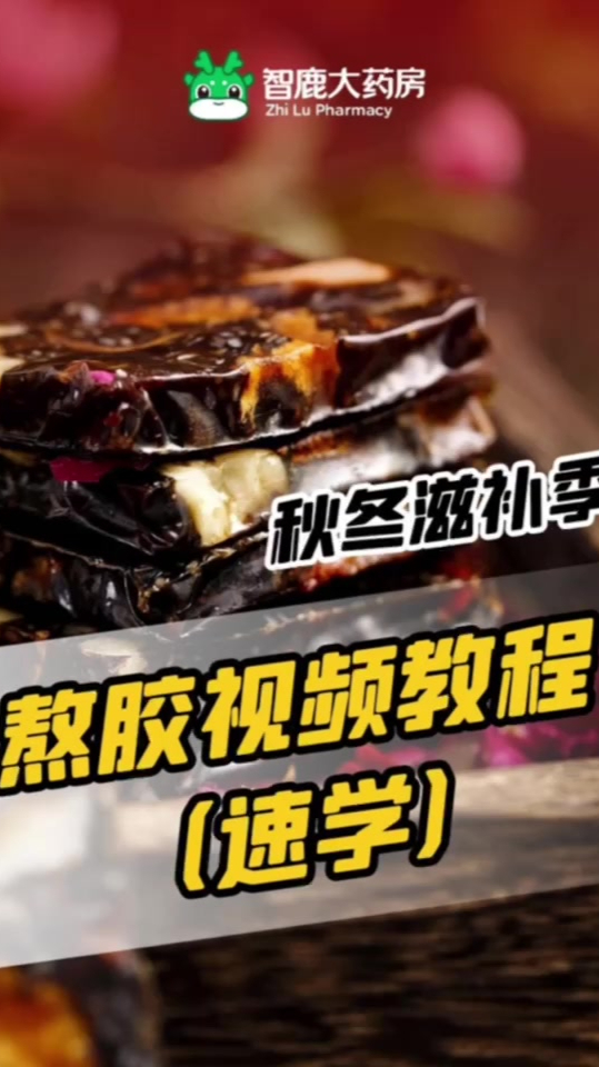 阿胶滋补正当时!智鹿大药房教您如何熬制阿胶糕,速看速学!