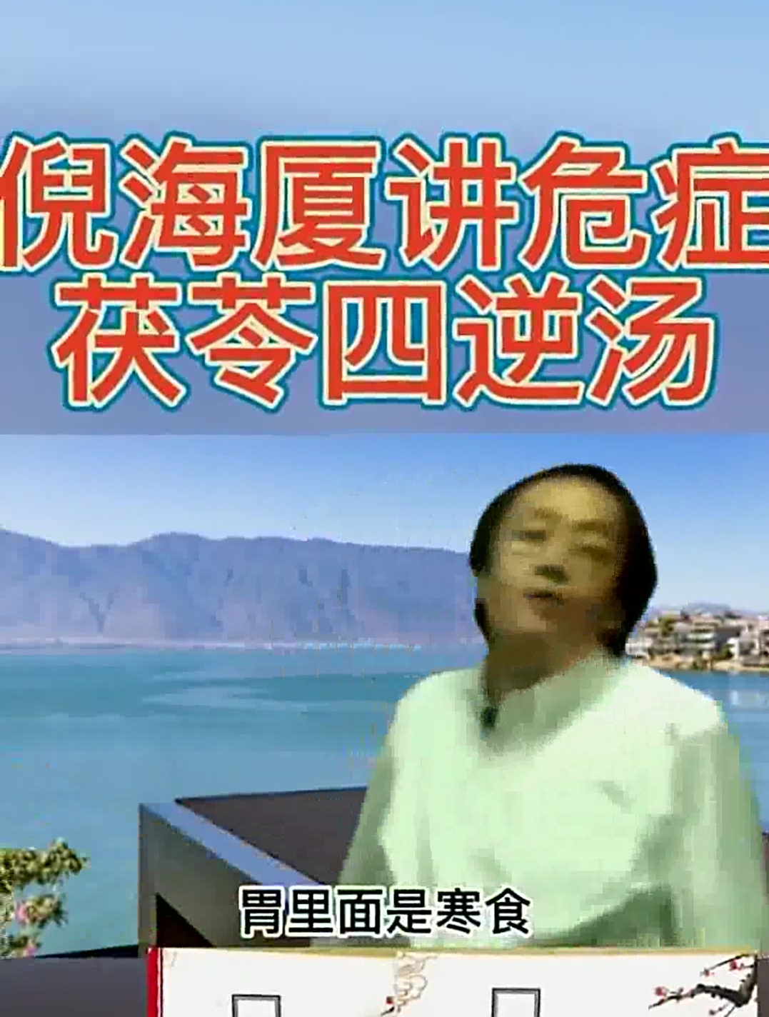 倪海厦:茯苓四逆汤专治危证!