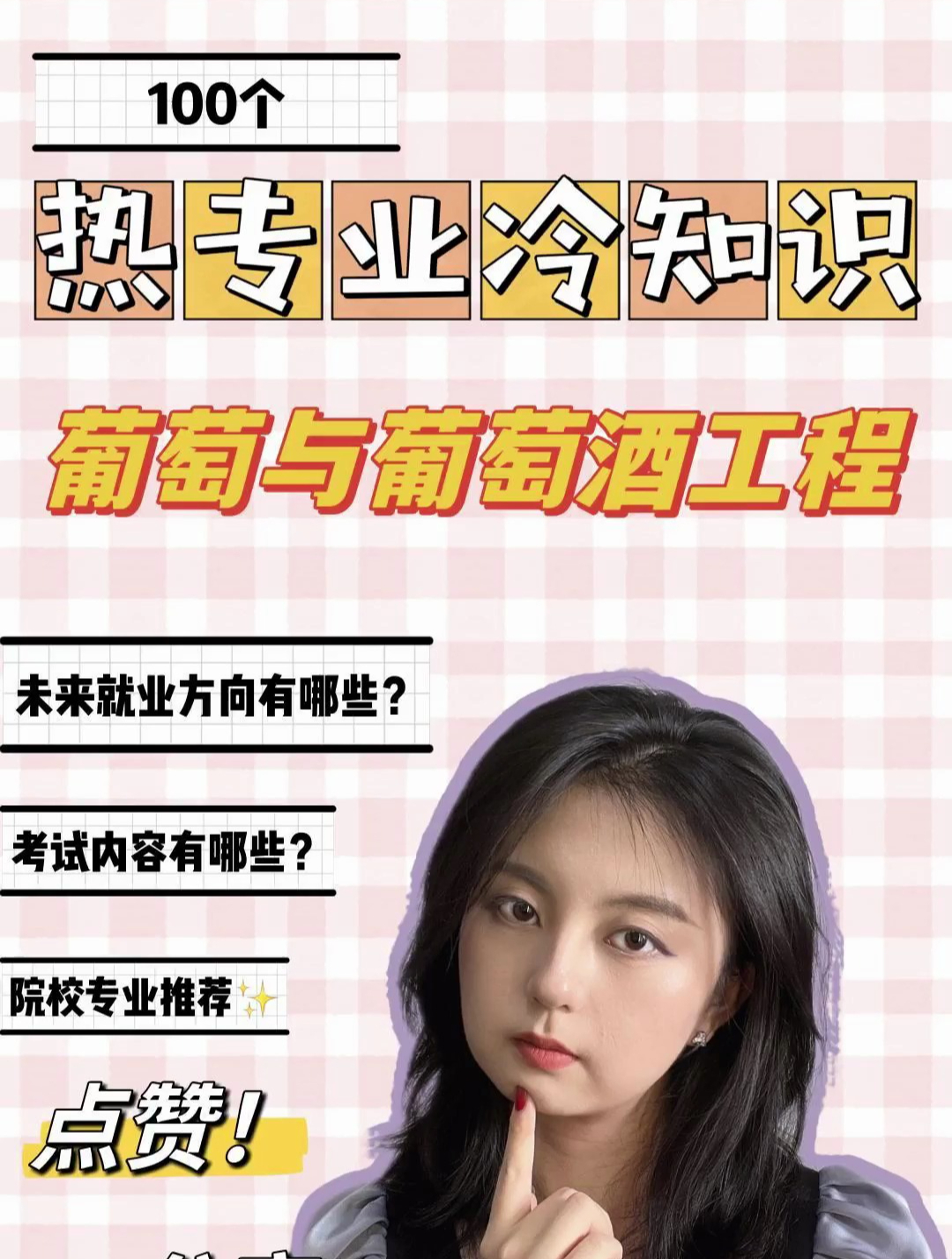 就业无限好的冷门专业——葡萄与葡萄酒工程