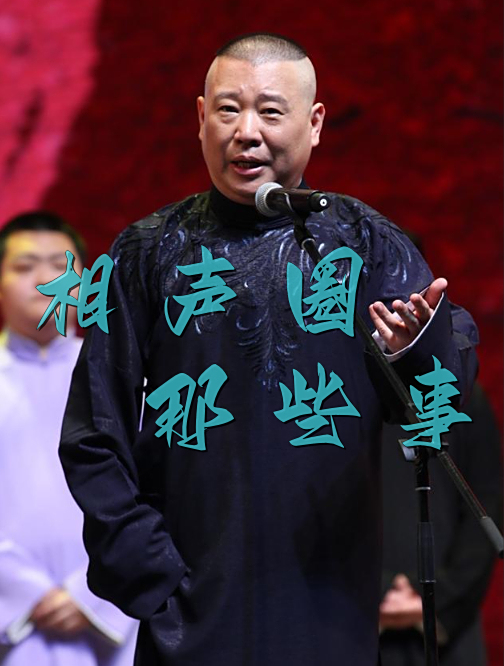 德云社里的关系户,王九龙管郭德纲叫舅舅