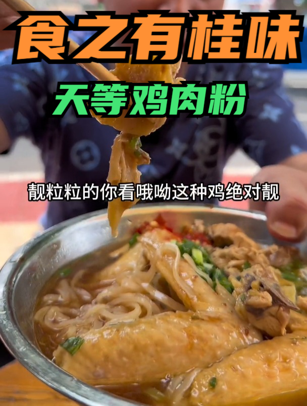小巷子里的美食便宜又好吃,正宗天等鸡肉粉