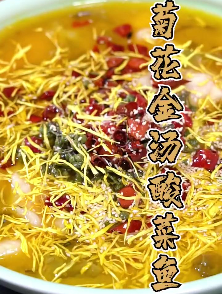 老董教你在家十分钟就能做出国宴水准的金汤酸菜鱼!