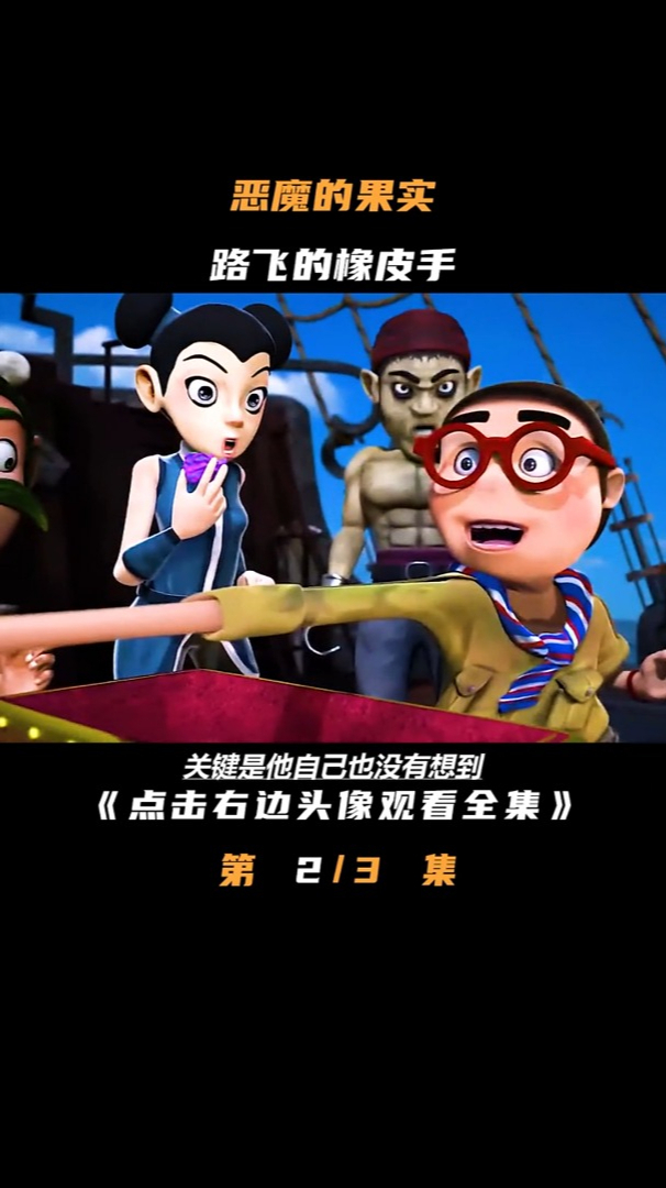 一群倒霉蛋竟然吃下了恶魔的果实