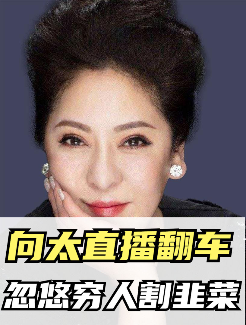 捧着金饭碗手伸乞丐碗,向太忽悠穷人“割韭菜”,照出太多舔狗5