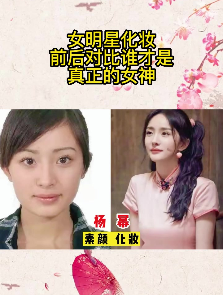 女明星化妆前后对比,杨紫,关晓彤,赵露思,谁才是真正的女神?