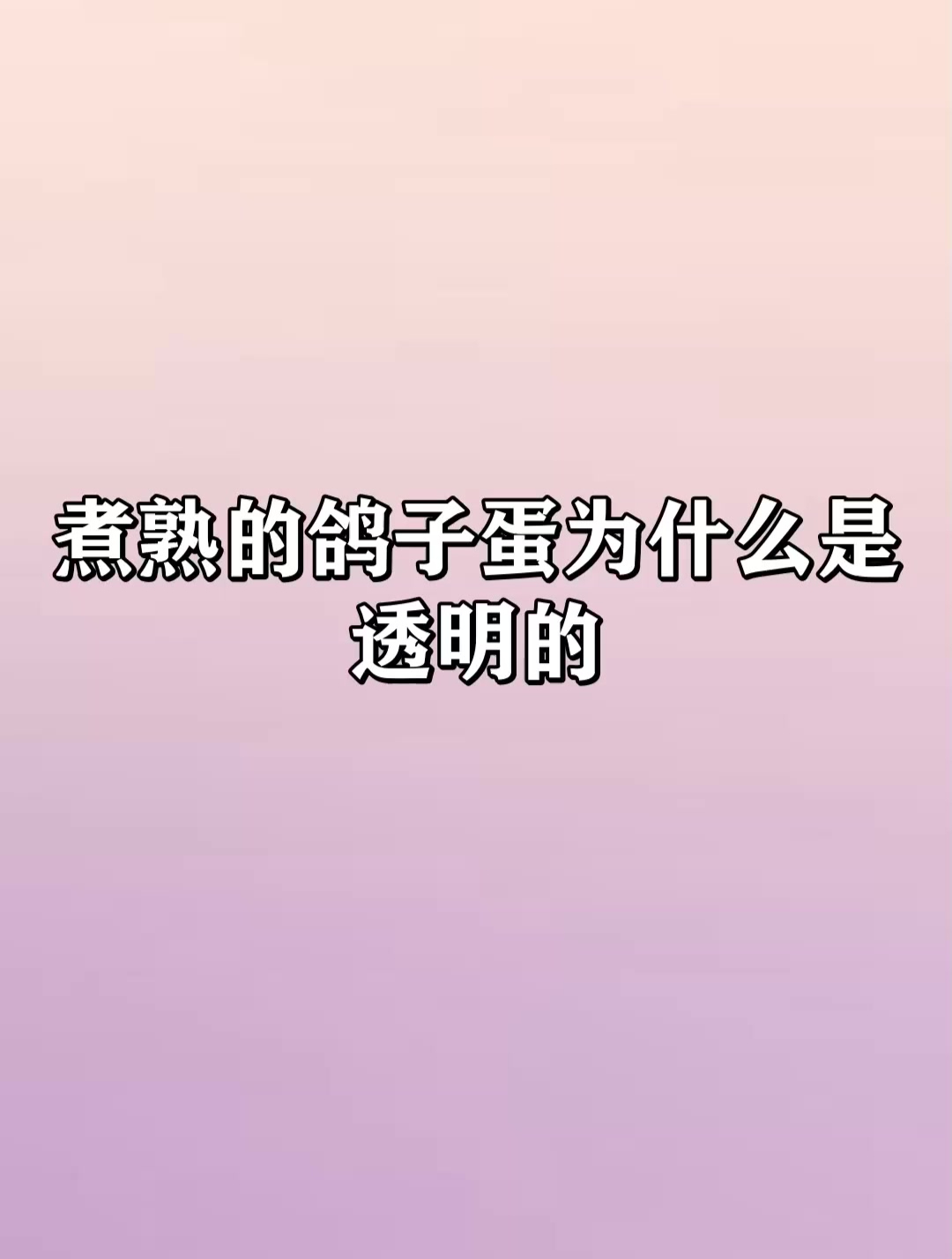 煮熟的鸽子蛋为什么是透明的