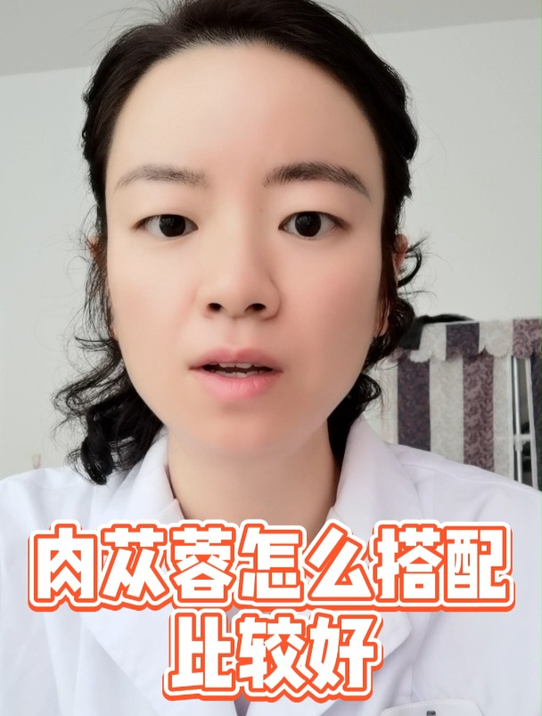 肉苁蓉怎么搭配比较好